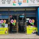 삼광온누리약국