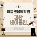 아첼렌음악학원 네이버블로그