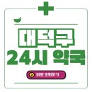 동춘당로 94~ 114~ 126번길 | 대덕구 24시간 일요일(휴일) 운영 약국 바로 조회 해보세요