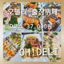 전라도인삼튀김 | [오델리 출장뷔페]송년회 오델리 출장뷔페 D코스 50인 이용 솔직후기