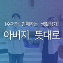 [수어와 함께하는 생활성가] 아버지 뜻대로 이미지