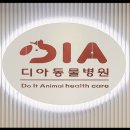 디아동물병원