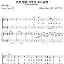 크신 일을 이루신 하나님께 (신상우, 혼성4부) [아산 주님의교회] 이미지