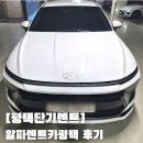 신형렌트카 | 평택단기렌트 알파렌트카평택, 쏘나타 디엣지 신형 딜리버리 평택렌트카 이용 후기