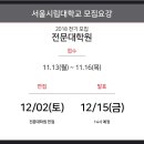 서울시립대학교 디자인전문대학원 이미지