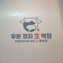우돈정자생막창 이미지