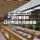 고잔역 건너편 지하차도 입구 | 다산 샤브샤브 샤브올데이 주차 &amp; 평일 방문 후기