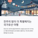 오류1동 마을공영주차장 | 전주 국가유산 야행 일정, 한옥마을 공영주차장, 전주 숙소 안내
