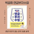 월세부자 | 박곰희 연금 부자 수업 책 후기 | 연금저축부터 월배당까지 실전 연금 투자법