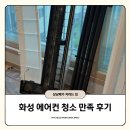안산 화성 에어컨 청소 내돈내산 추천 청담홈케어 세척 후기