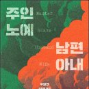 역마차 카페 | 도서 주인, 노예, 남편, 아내 읽어본 후기
