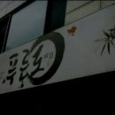 푸른도횟집 이미지