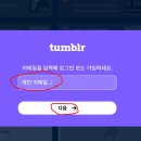 텀블러 가입..https://www.tumblr.com/ 이미지