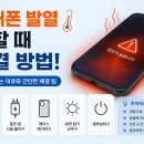 휴대폰 발열이 생겼을 땐 ? 🔥 이미지