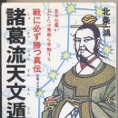 일본과 중국/대만에 알려져있는 '천문둔갑'이라는 명칭은 호조 이츠키 선생님이 지은 것입니다. 이미지