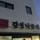 감성낙곱새 - 남양주시 다산중앙로82번길 78 | 감성낙곱새
