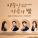 경남스틸과 함께하는 이수인 가곡의 밤(2023.11.21(화),3.15아트센터) 이미지