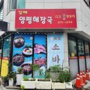 갈매양평해장국&백옥숯불양꼬치 | [맛집] (구리 갈매동) 갈매양평해장국 : 알만한 사람들은 다 안다는 동네 찐맛집