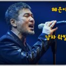 혜은이 - 비가(남자 락발라드Ver) 이미지