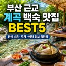 대운산가든 | 부산 근교 계곡 백숙 맛집 BEST5｜평상 비용·주차·예약 정보 총정리