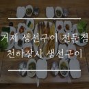 천하장사생선구이