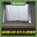 북부상가1 | pj방충망 남대문시장 상가 프로젝트 창문 롤방충망 후기