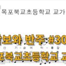 목포북교초등학교 이미지