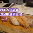 완산-131 | 신시가지 이자카야 추천, 전주 이자카야 그리다에서 스시오마카세와 차돌박이라멘 먹은 후기
