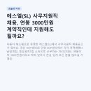(주)에스엘 | 에스엘(SL) 사무지원직 채용, 연봉 3000만원 계약직인데 지원해도 될까요? (전력변환HW설계팀·영상설계...