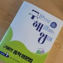 혼자 공부하는 영문법 문제로 Level UP 3 - 2 | 중1 영문법은 구해영 중학 영문법으로 해결해보아요