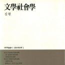 ＜2026-70-80년대 한국의 문학 02＞ : 김현의 ＜문학사회학＞ 이미지