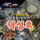히미쎈장어,꼼장어 | 노포맛집 덕성5호에서 장어구이로 시작해 조개구이로 끝낸 바다내음🐟 가득한 저녁 맛집 기록📝내돈내산 후기