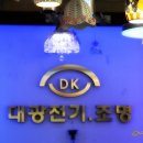 대광전기조명 - 고성군 동외로 165 | 대광전기조명
