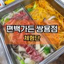 쌍용가든 | [천안맛집] 편백가든 쌍용점 | 쌍용동 샤브샤브 편백찜 떡볶이 천안 무한리필 뷔페