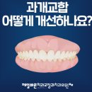 제일바른치과교정과치과의원 이미지