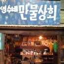 영수상회