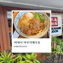 르노삼성자동차서비스코너 우동점 | 하와이 자유여행 필수코스! 마루카메 우동 방문기 &amp; 꿀팁 총정리