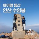 안산약수터 | 아이랑 등산 경기도 안산 수암봉 후기
