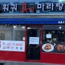 훠궈진탕마라탕 이미지