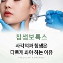 경성대대연동 침샘보톡스 효과 없다는 후기 속 원인, 근육과 침샘의 차이