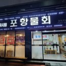 국시림 (포항물회) 이미지