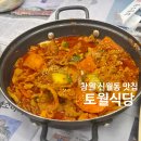 세븐일레븐창원성산토월점 | 창원 신월동 맛집 토월식당 두루치기 &lt;또간집 1&gt;