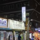 약수동해물텀벙 이미지