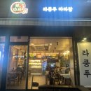 라쿵푸마라탕율하점