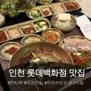 두딸보쌈 | 인천 롯데백화점 맛집 '한티옥' 푸짐한 막국수반상 & 보쌈정식 아이랑 가족외식 맛 주차 가격 등 솔직 후기