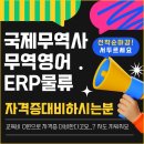 [마감임박] 국제무역사&amp;무역영어&amp;ERP물류 등 자격증/취업반 모집 이미지