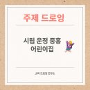 시립운정중흥어린이집 이미지