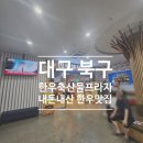 참다운한우축산물프라자 | 대구 북구 침산동 찐맛집 한우축산물프라자 다녀온 후기