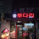 투다리(익산점) | 익산 신동술집 투다리