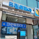 크린토피아검암2동점 - 서구 승학로 551 | 크린토피아검암2동점